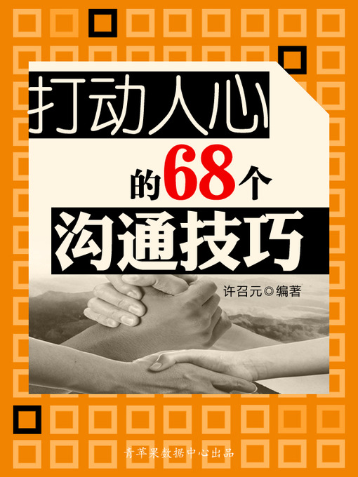 Title details for 打动人心的68个沟通技巧 by 许召元 - Available